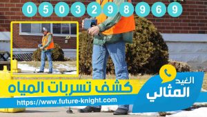 شركة كشف تسربات المياه بالخبر 0503298969 الكشف بالجهاز الالكتروني (الغيد المثالي) 3 شركة كشف تسربات المياه بالدمام