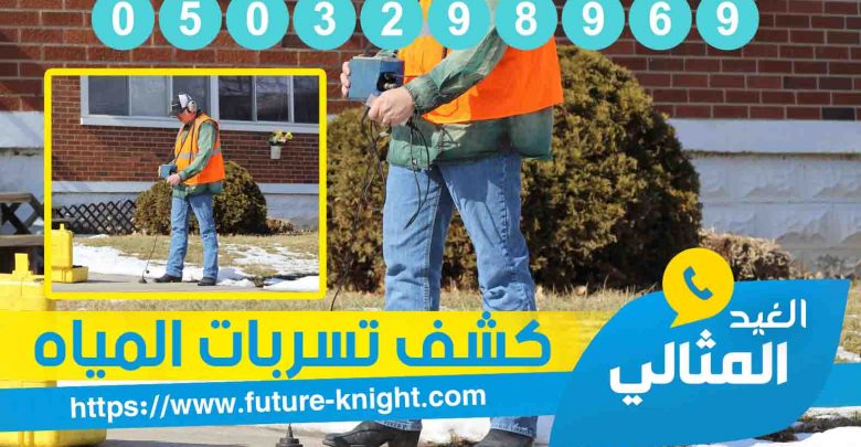 شركة كشف تسربات المياه بالدمام 0503298969 ( الكشف مجانا )شركة الغيد المثالي 1 شركة كشف تسربات المياه بالدمام