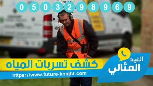 شركة كشف تسربات المياه بالخبر 0503298969 الكشف بالجهاز الالكتروني (الغيد المثالي) 2 كشف تسربات المياه