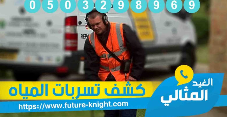 شركة كشف تسربات المياه بالجبيل 0503298969 إلكترونيًا وبدون تكسير 1 شركة كشف تسربات المياه بالقطيف
