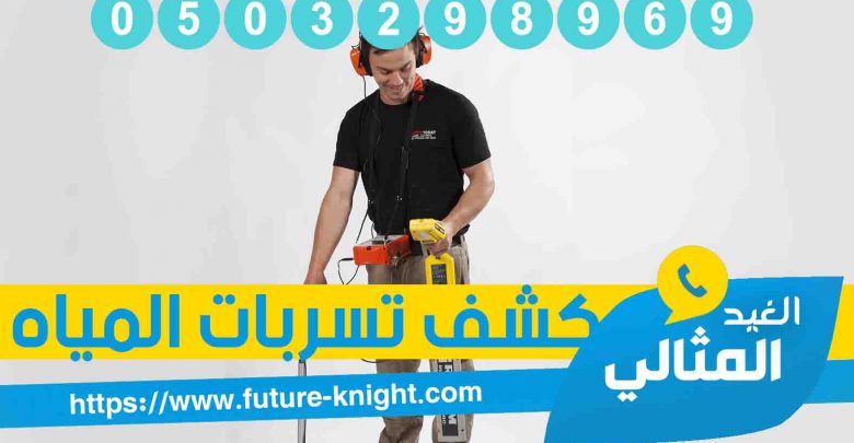 شركة كشف تسربات المياه بالخبر 0503298969 الكشف بالجهاز الالكتروني (الغيد المثالي) 1 شركة كشف تسربات المياه بالدمام