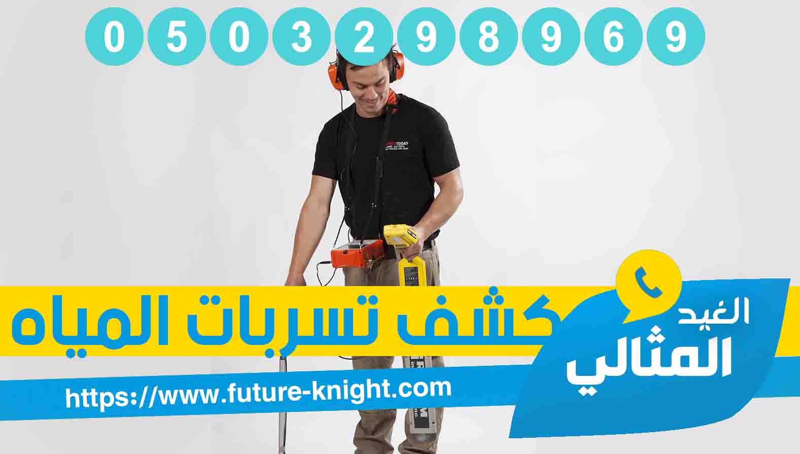 شركة كشف تسربات المياه بالدمام 0503298969 ( الكشف مجانا )شركة الغيد المثالي 4 شركة كشف تسربات المياه بالدمام