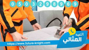شركة تنظيف مجالس بالخبر 0503298969 (الغيد المثالي ) غسيل الفرش بجودة عالية 3 شركة تنظيف مجالس بالخبر