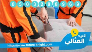 شركة تنظيف كنب بالقطيف 2 شركة تنظيف كنب بالقطيف