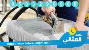 شركة تنظيف كنب بالخبر 3 شركة تنظيف كنب بالخبر