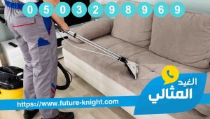 شركة تنظيف كنب بالقطيف 3 شركة تنظيف كنب بالقطيف