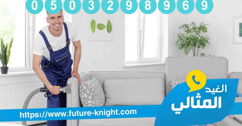 شركة تنظيف كنب بالدمام 1 شركة تنظيف مجالس براس تنورة