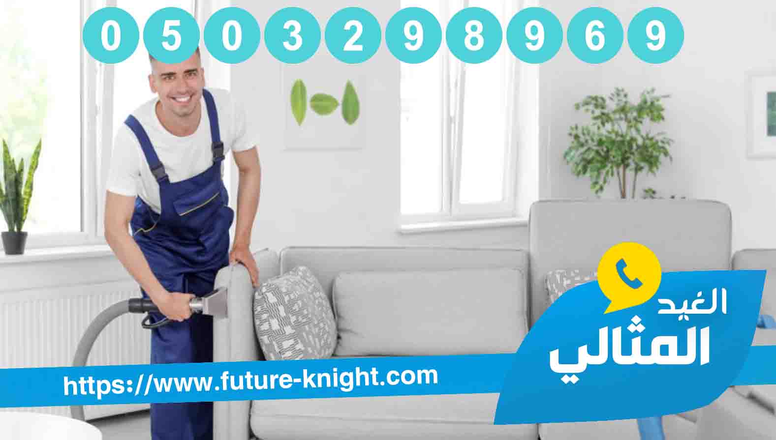 شركة تنظيف مجالس براس تنورة شركة تنظيف مجالس براس تنورة