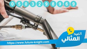 شركة تنظيف مجالس بالقطيف 0503298969 (شركة الغيد المثالي للتنظيف) 2 شركة تنظيف مجالس بالقطيف