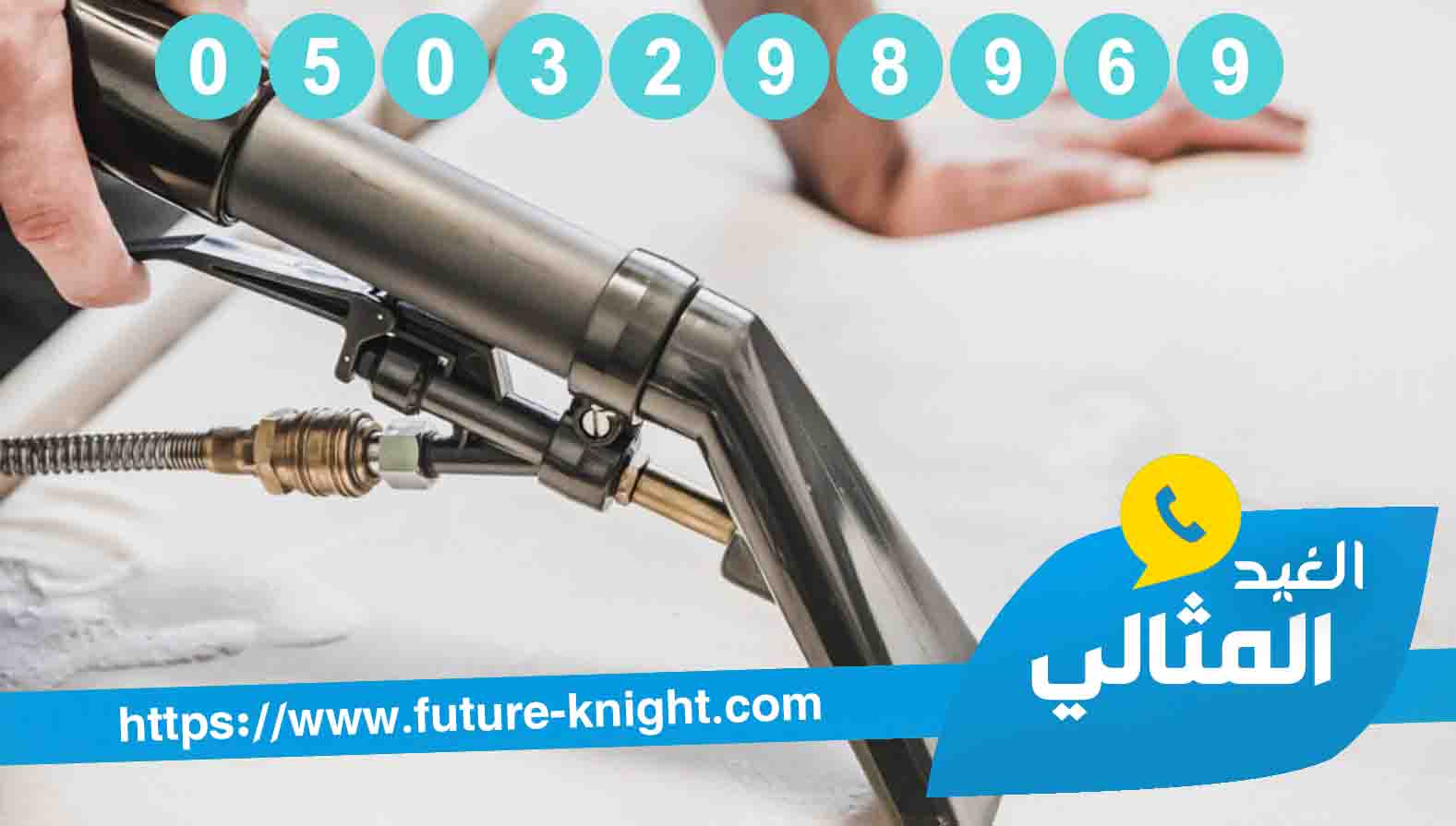 شركة تنظيف مجالس براس تنورة شركة تنظيف مجالس براس تنورة