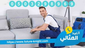 شركة تنظيف كنب بالخبر 2 شركة تنظيف كنب بالخبر
