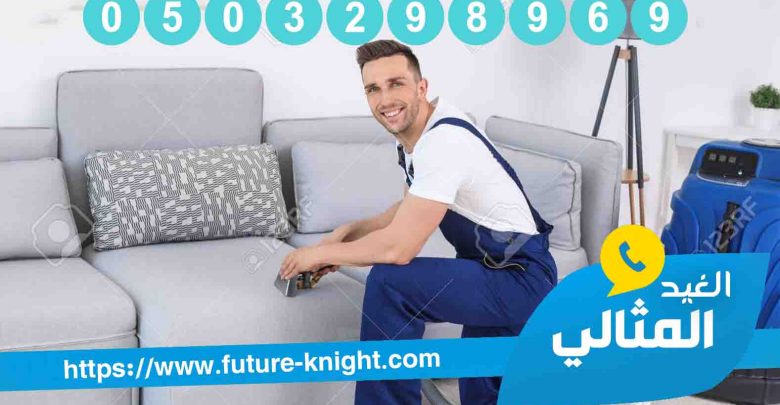 شركة تنظيف مجالس براس تنورة 0503298969 (شركة الغيد المثالي ) بمدن المنطقة الشرقية 1 شركة تنظيف مجالس بالخبر