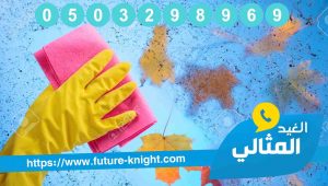 شركة تنظيف بالقطيف 3 شركة تنظيف بالقطيف