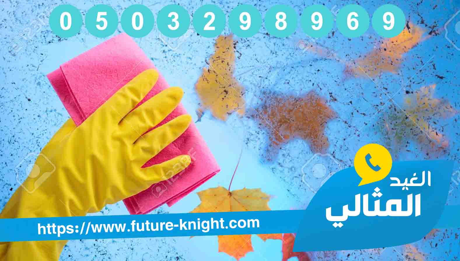 شركة تنظيف بالدمام 0503298969 المتخصصة في جمال منزلك (شركة الغيد المثالي) 3 شركة تنظيف بالدمام