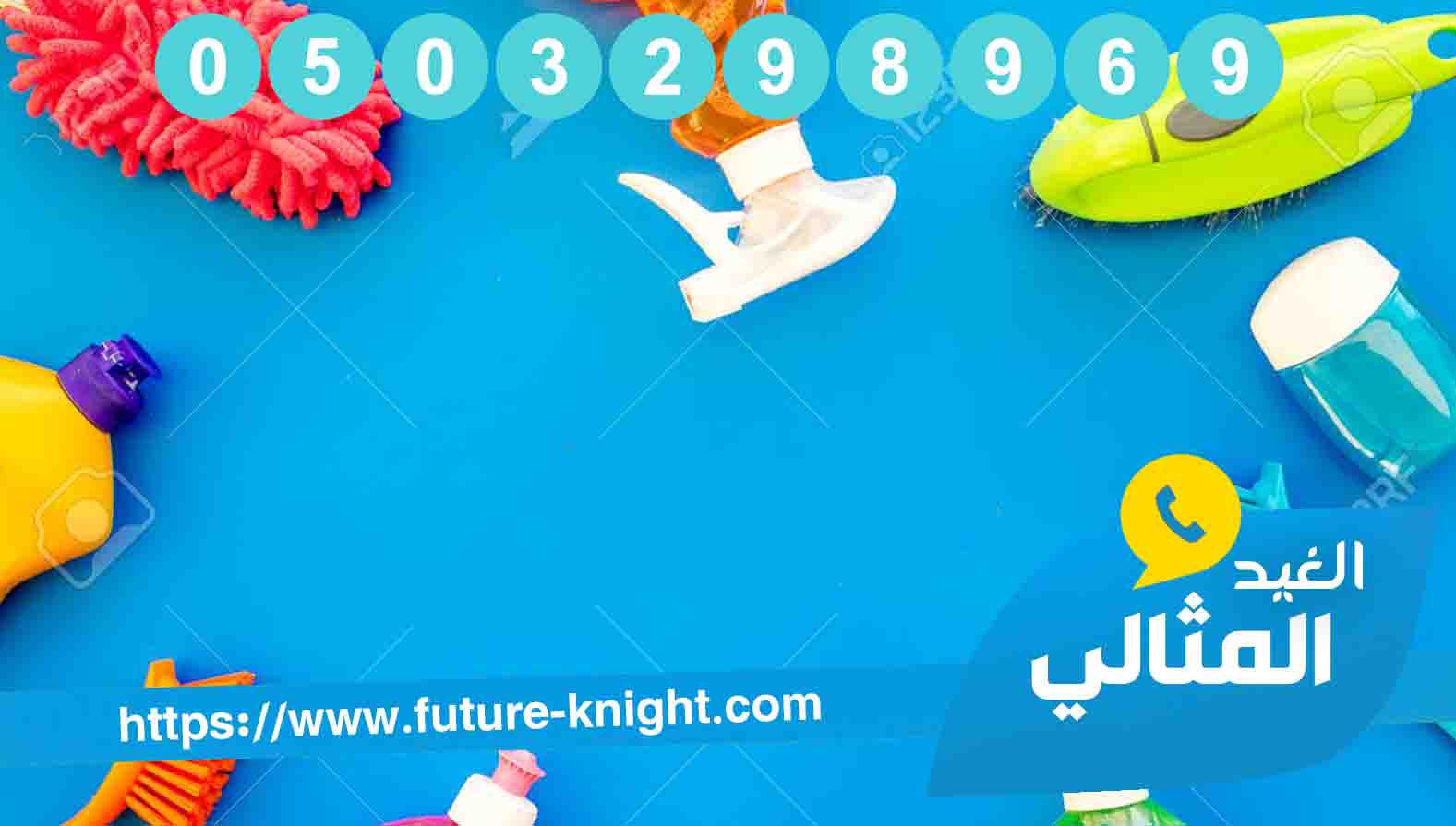 شركة تنظيف بالدمام 0503298969 المتخصصة في جمال منزلك (شركة الغيد المثالي) 2 شركة تنظيف بالدمام