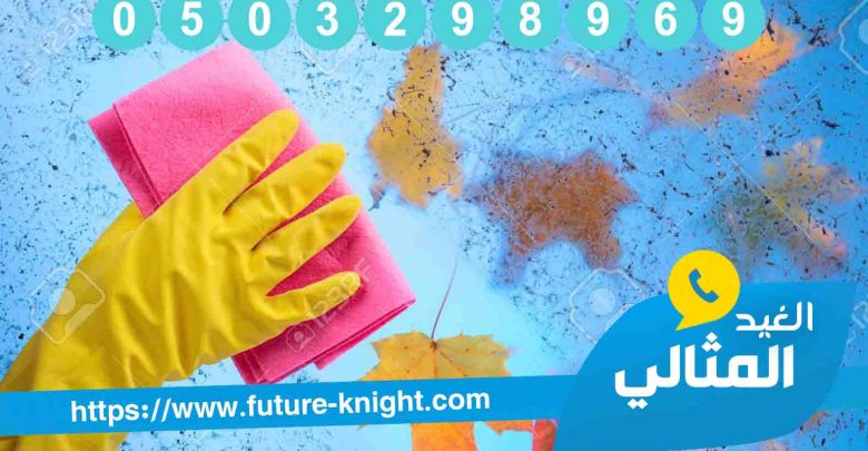 شركة تنظيف مجالس بالدمام 0503298969 (شركة الغيد المثالي ) سيب الباقي علينا 1 شركة تنظيف مجالس بالدمام