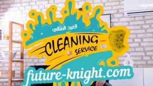 اسعار شركات تنظيف المنازل بالدمام 0503298969