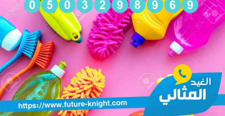 شركة تنظيف بالدمام 0503298969 المتخصصة في جمال منزلك (شركة الغيد المثالي) 1 شركة تنظيف مجالس بالخبر