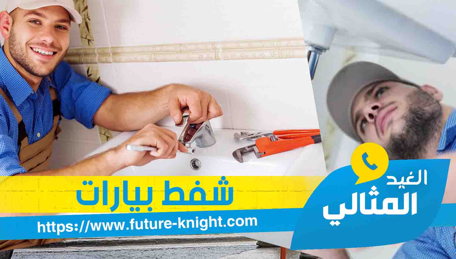 شركة شفط بيارات بالخبر