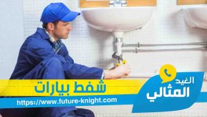 شركة شفط بيارات بالدمام 0503298969