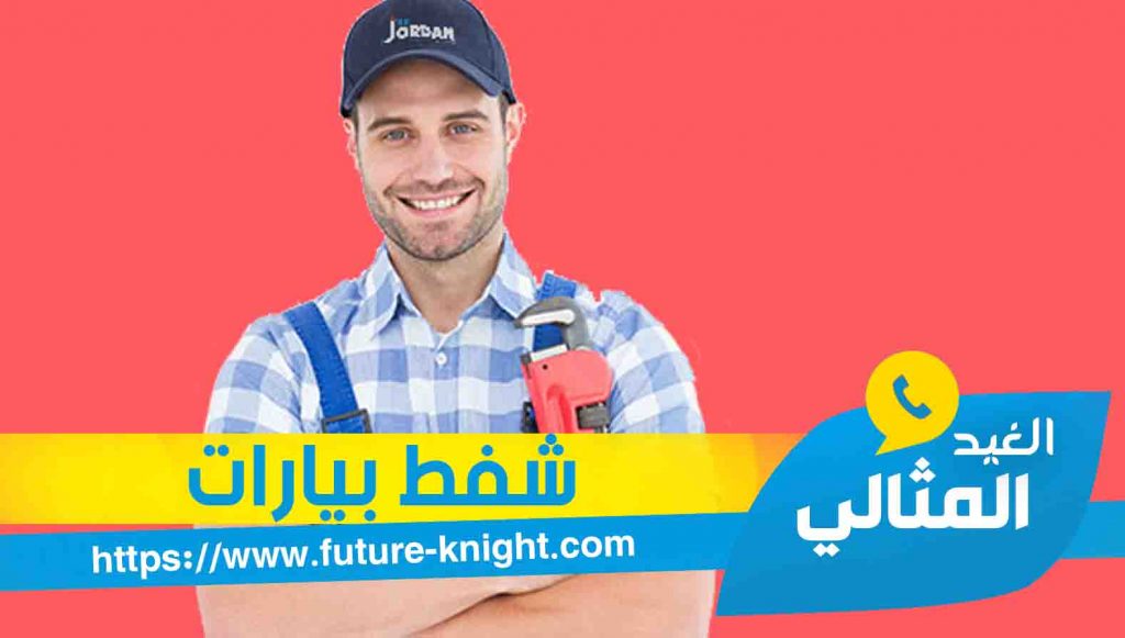 شركة شفط بيارات بالقطيف