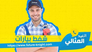 شركة شفط بيارات بالخبر