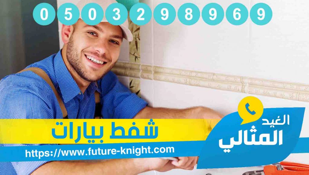 شركة شفط بيارات بالدمام 0503298969