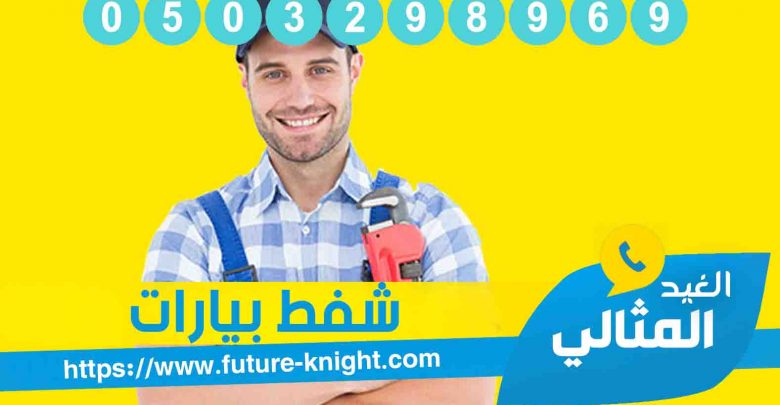 شركة شفط بيارات بالدمام 0503298969 1 شركة تنظيف بيارات بالدمام