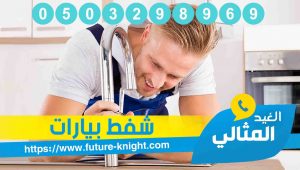 شركة شفط بيارات بالدمام 0503298969