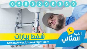 شركة تنظيف بيارات بالخبر 4 شركة تنظيف بيارات بالخبر