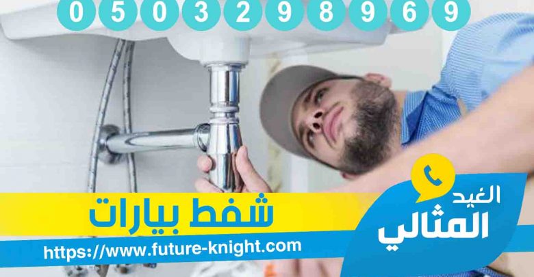 شركة تنظيف بيارات بالدمام