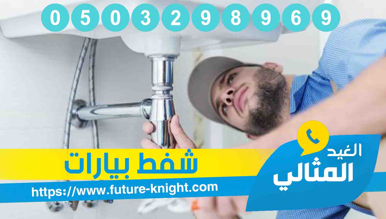 شركة تنظيف بيارات بالدمام