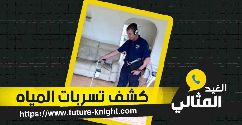 شركة كشف تسربات المياه بالقطيف 0503298969 الكشف مجانًا 1 شركة كشف تسربات المياه بالدمام