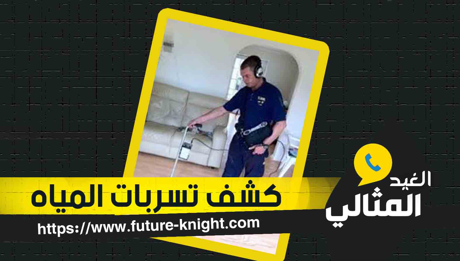 شركة كشف تسربات المياه بالدمام 0503298969 ( الكشف مجانا )شركة الغيد المثالي 2 شركة كشف تسربات المياه بالدمام