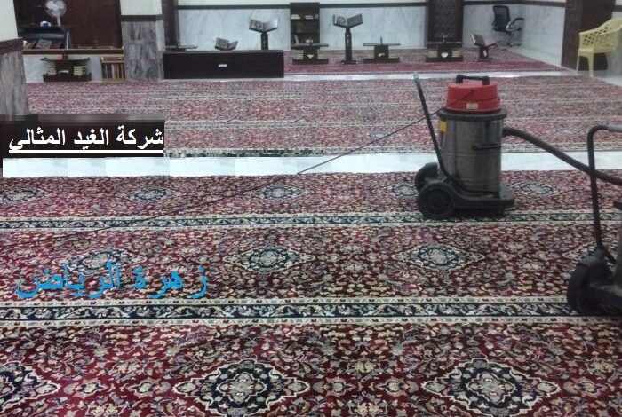 شركة تنظيف سجاد بالقطيف 1 شركة تنظيف سجاد بالقطيف