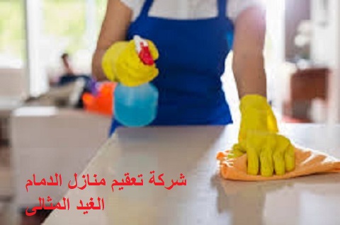 شركة تعقيم منازل القطيف خصم 30 1 شركة تعقيم منازل بالجبيل خصم 30